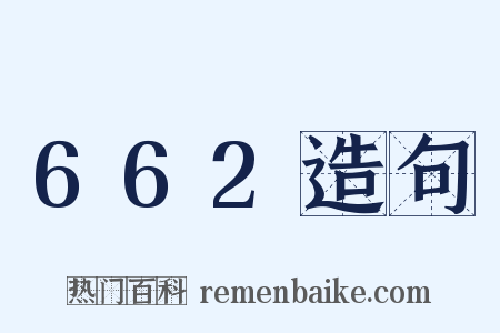 662造句是什么意思的图片